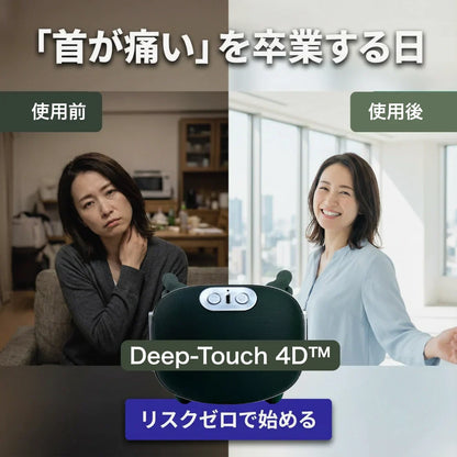 モミハンズ Deep Touch 4D™
