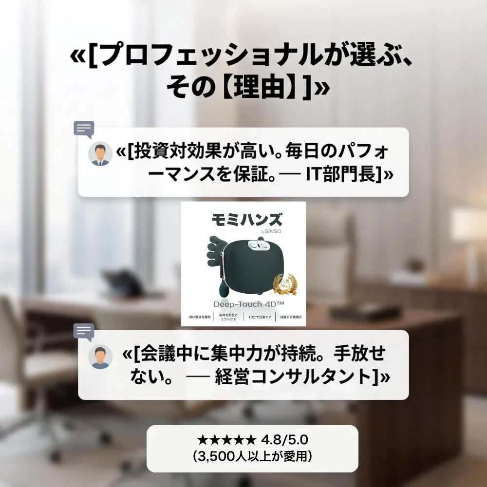 モミハンズ Deep Touch 4D™