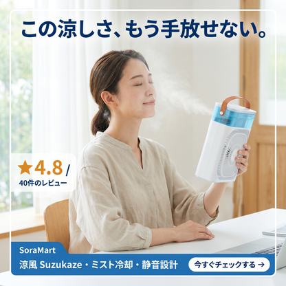 涼風 Suzukaze ミスト冷却 卓上扇風機