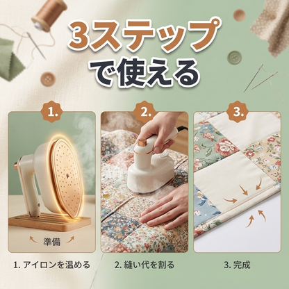 ちくちくミニアイロン