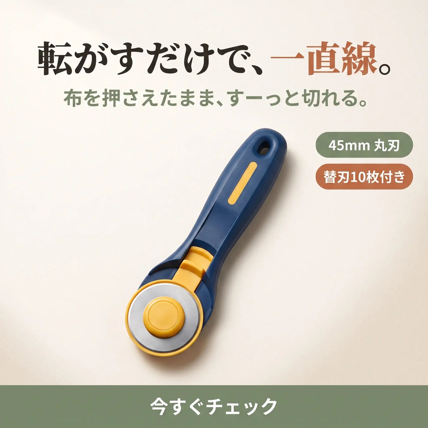 さくさくロータリーカッター 45mm