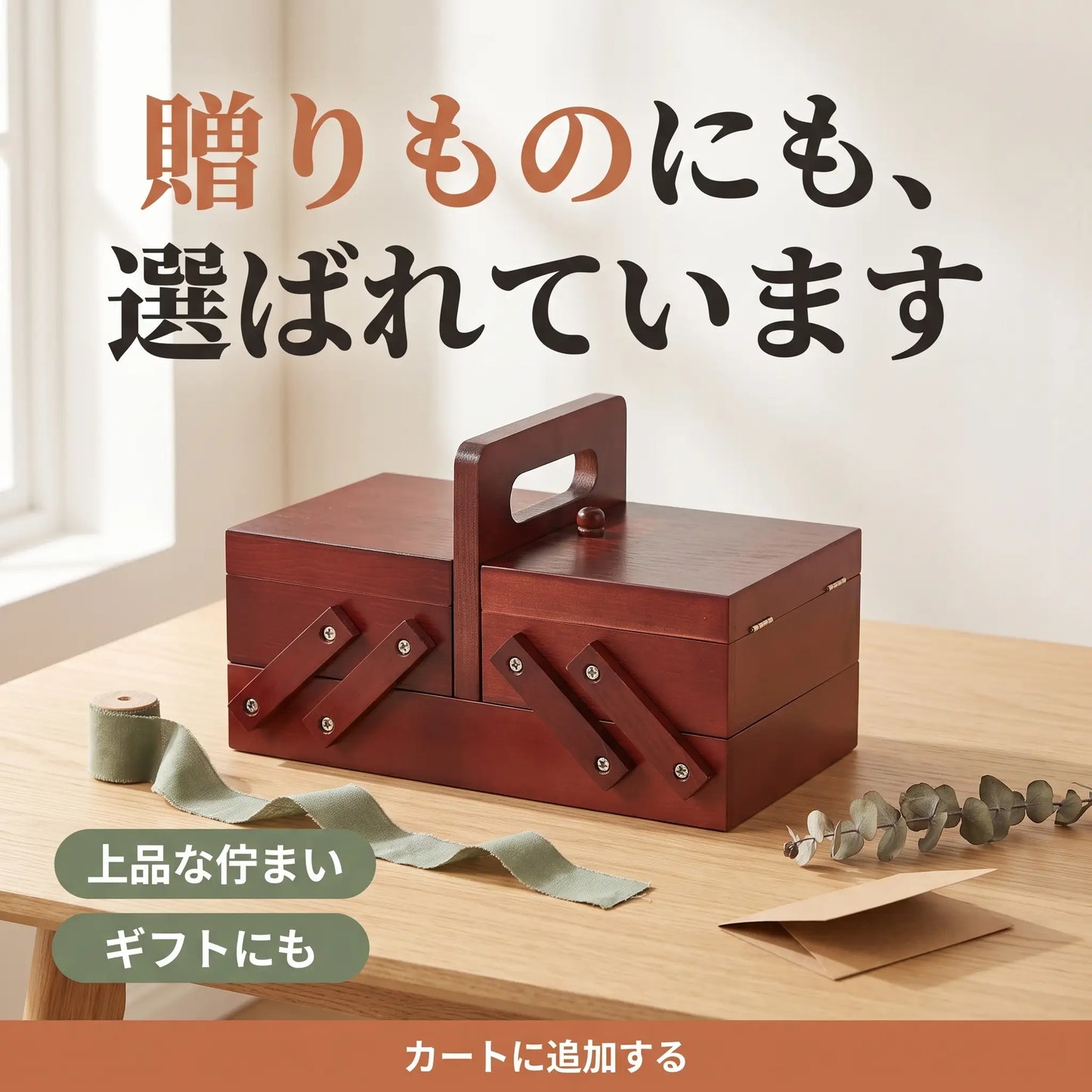 ちくちく木製さいほう箱