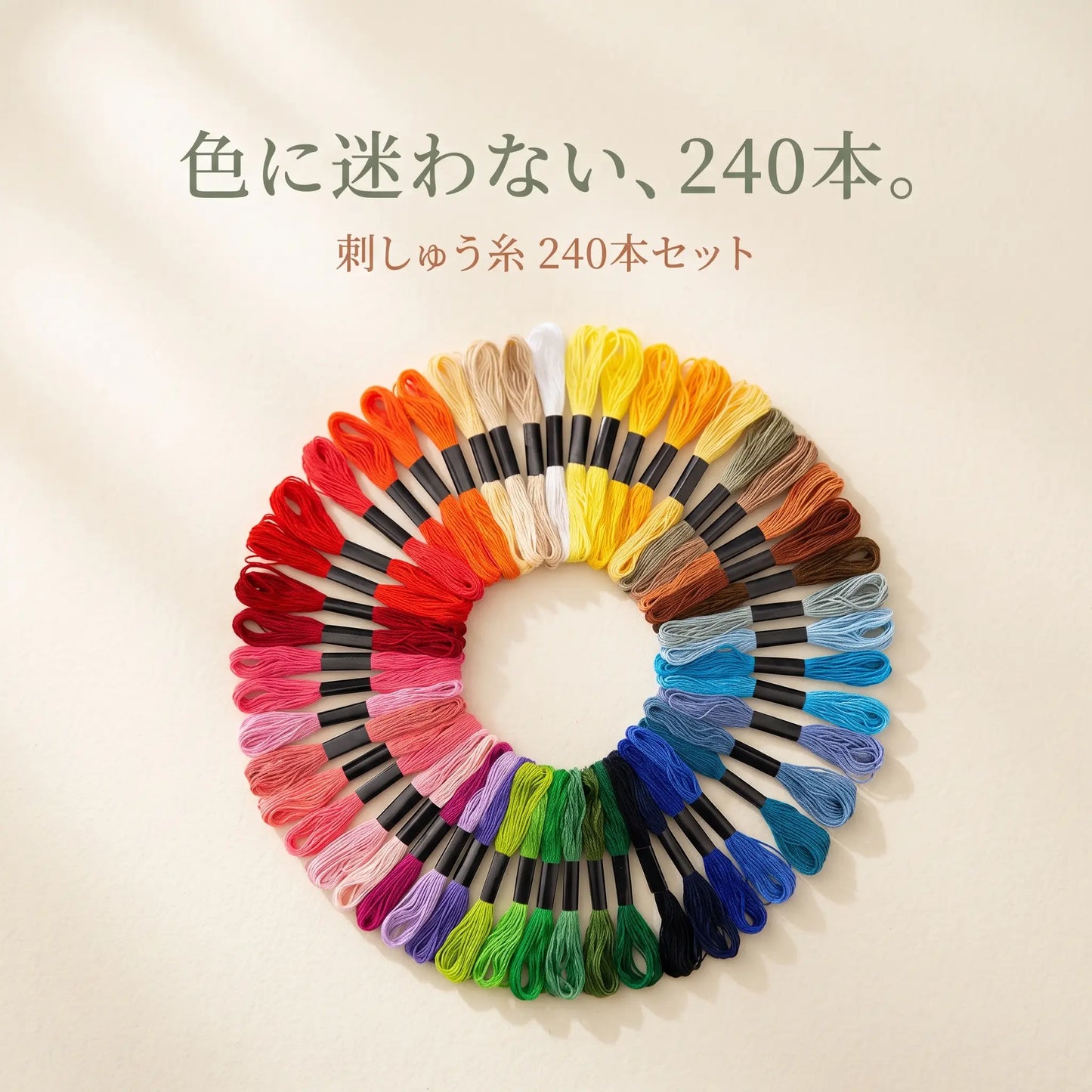 刺しゅう糸 240本セット