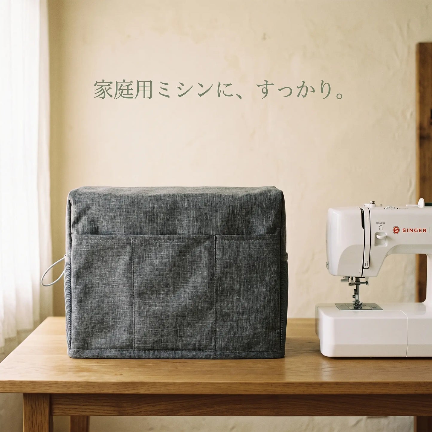 ミシンカバー＆収納ポケット