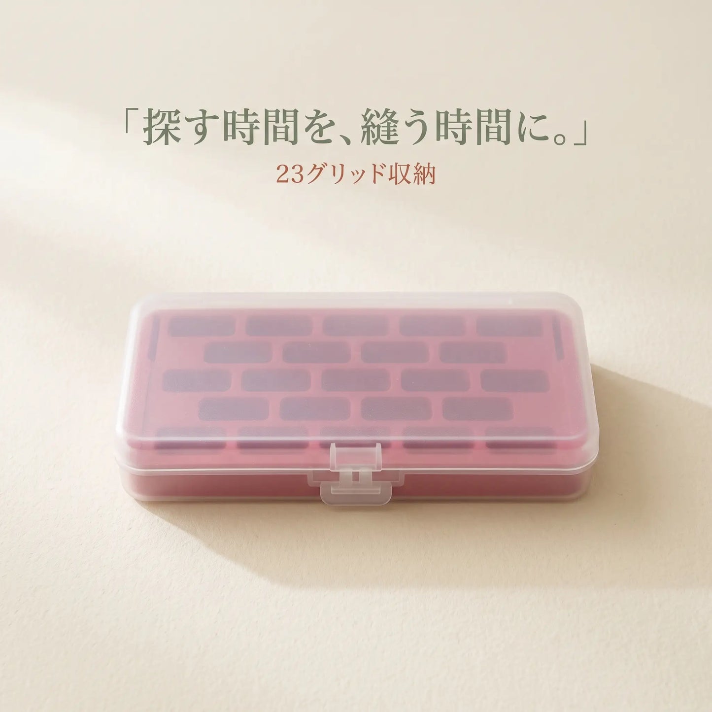 ボビン収納ケース 23グリッド